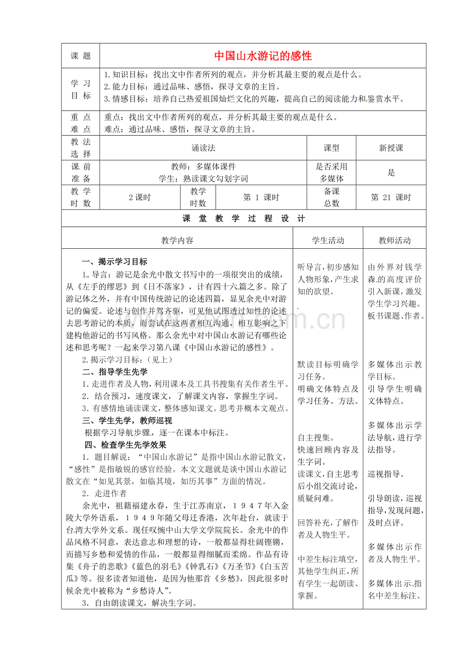 北师大初中语文八下《中国山水游记的感性》-(三).doc_第1页