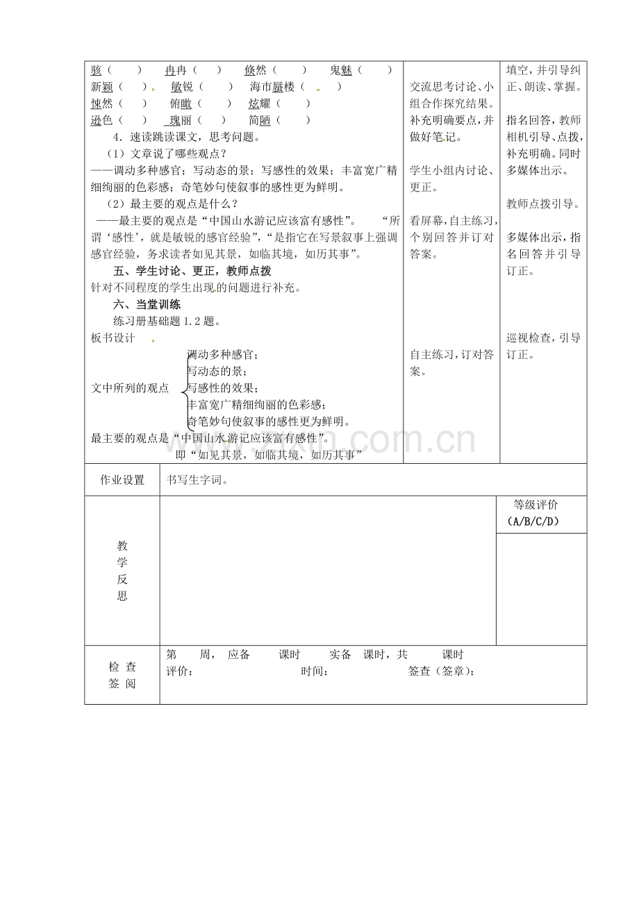 北师大初中语文八下《中国山水游记的感性》-(三).doc_第2页