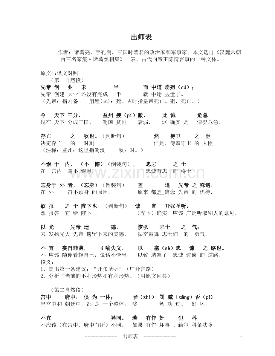 出师表原文及其逐句对照翻译.doc_第1页