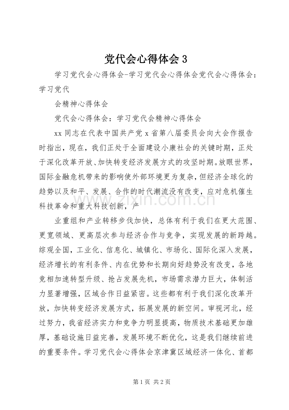 党代会体会心得3 (3).docx_第1页