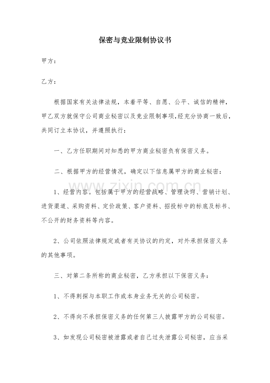 保密与竞业限制协议书.docx_第1页