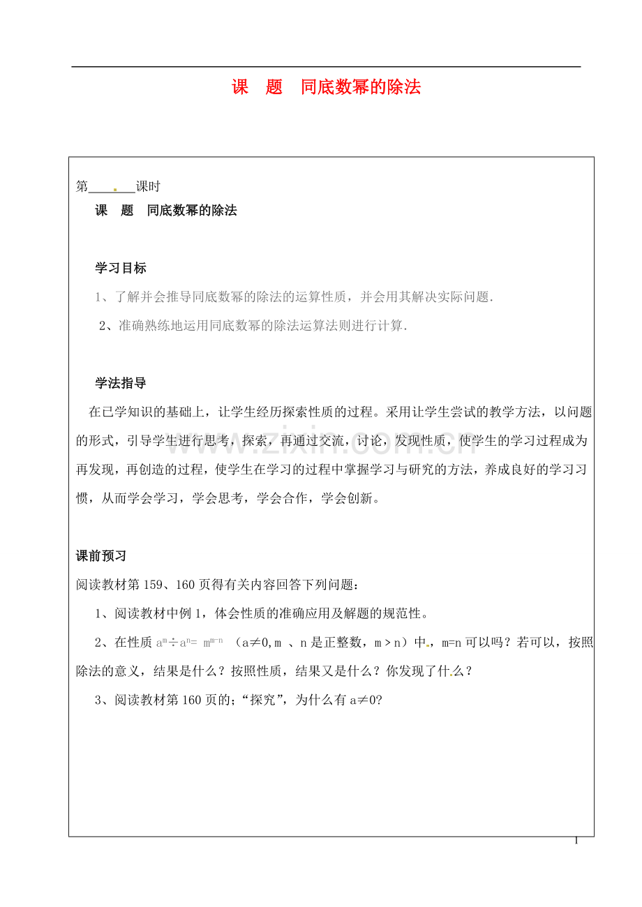 山西省广灵县第三中学八年级数学下册-7同底数幂的除法学案(无答案)-新人教版.doc_第1页