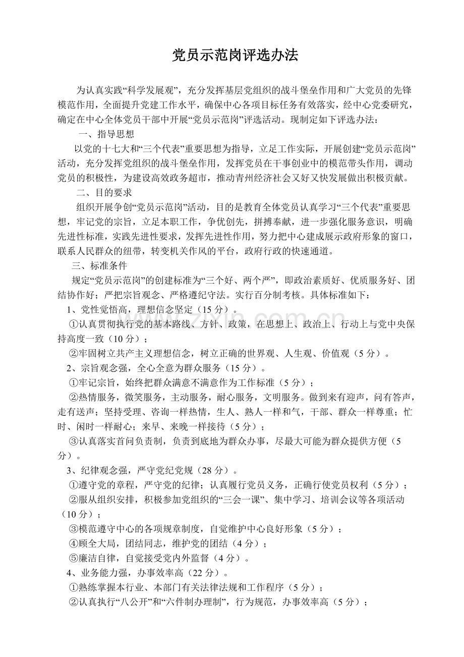 党员示范岗评选办法.doc_第1页