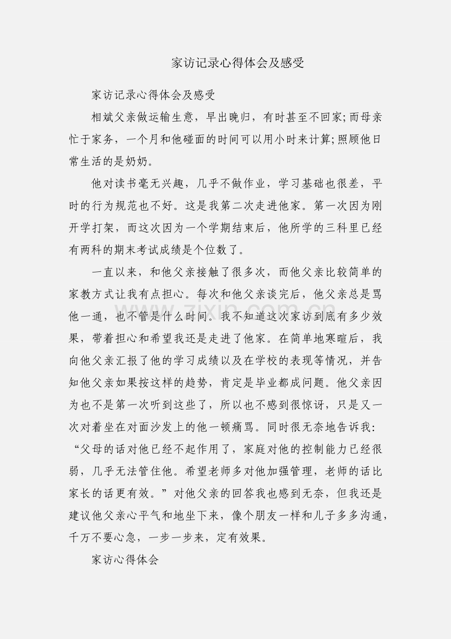 家访记录心得体会及感受.docx_第1页