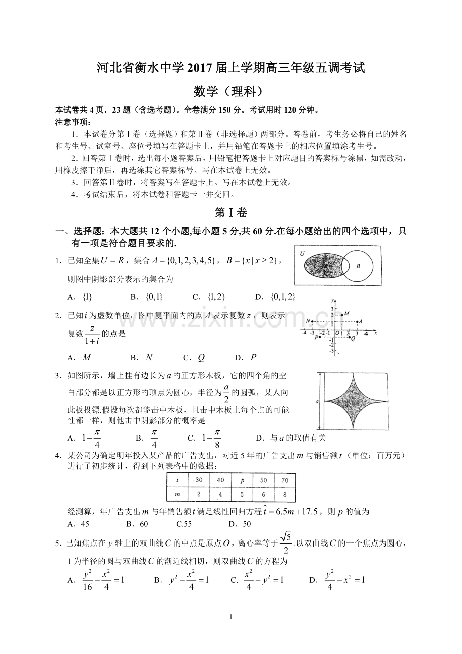 河北省衡水中学2017届上学期高三年级五调考试(理数).doc_第1页