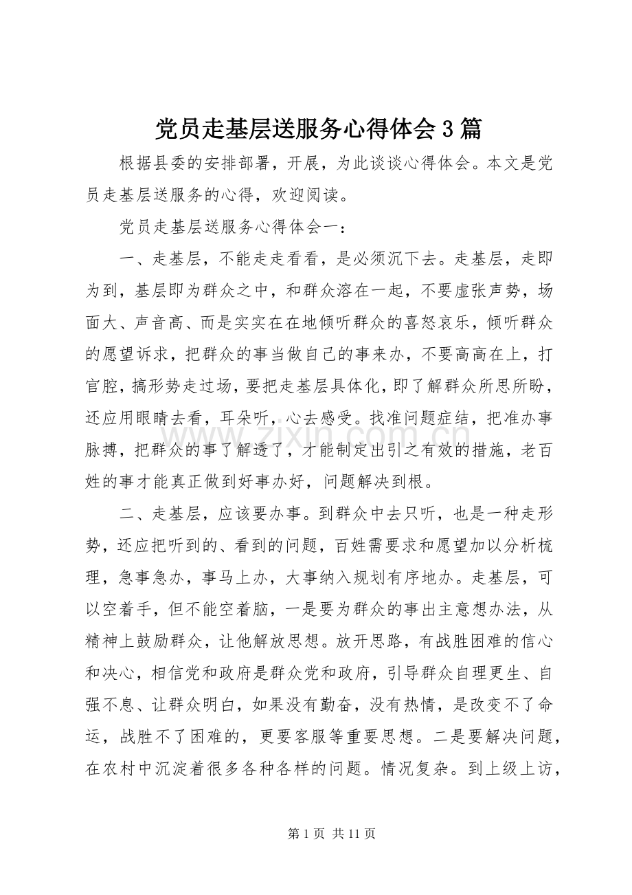 党员走基层送服务体会心得3篇.docx_第1页