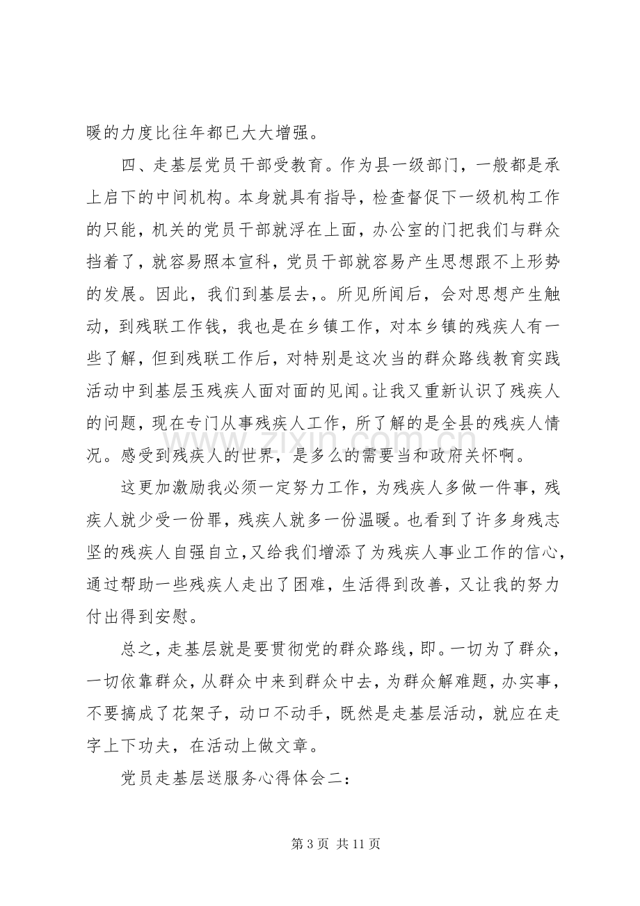 党员走基层送服务体会心得3篇.docx_第3页