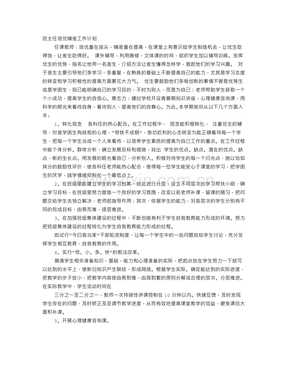 班主任培优辅差工作计划.doc_第1页