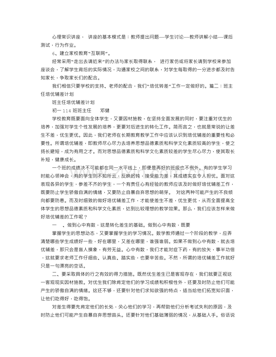 班主任培优辅差工作计划.doc_第2页