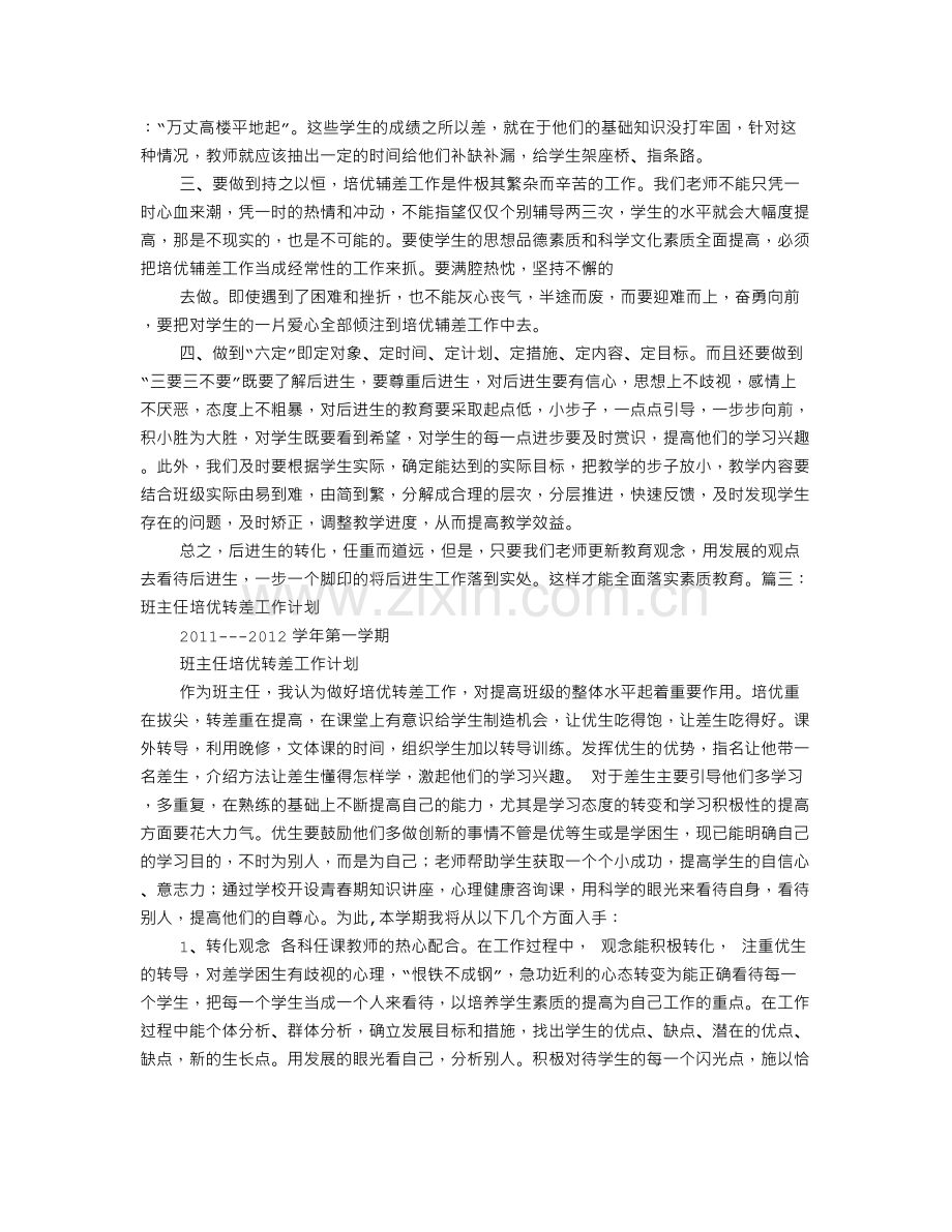 班主任培优辅差工作计划.doc_第3页