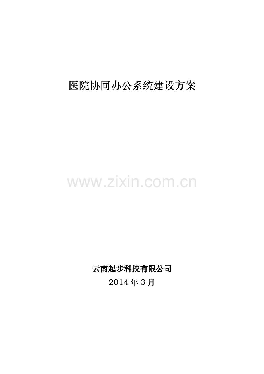 医院OA协同办公系统建设方案.docx_第1页