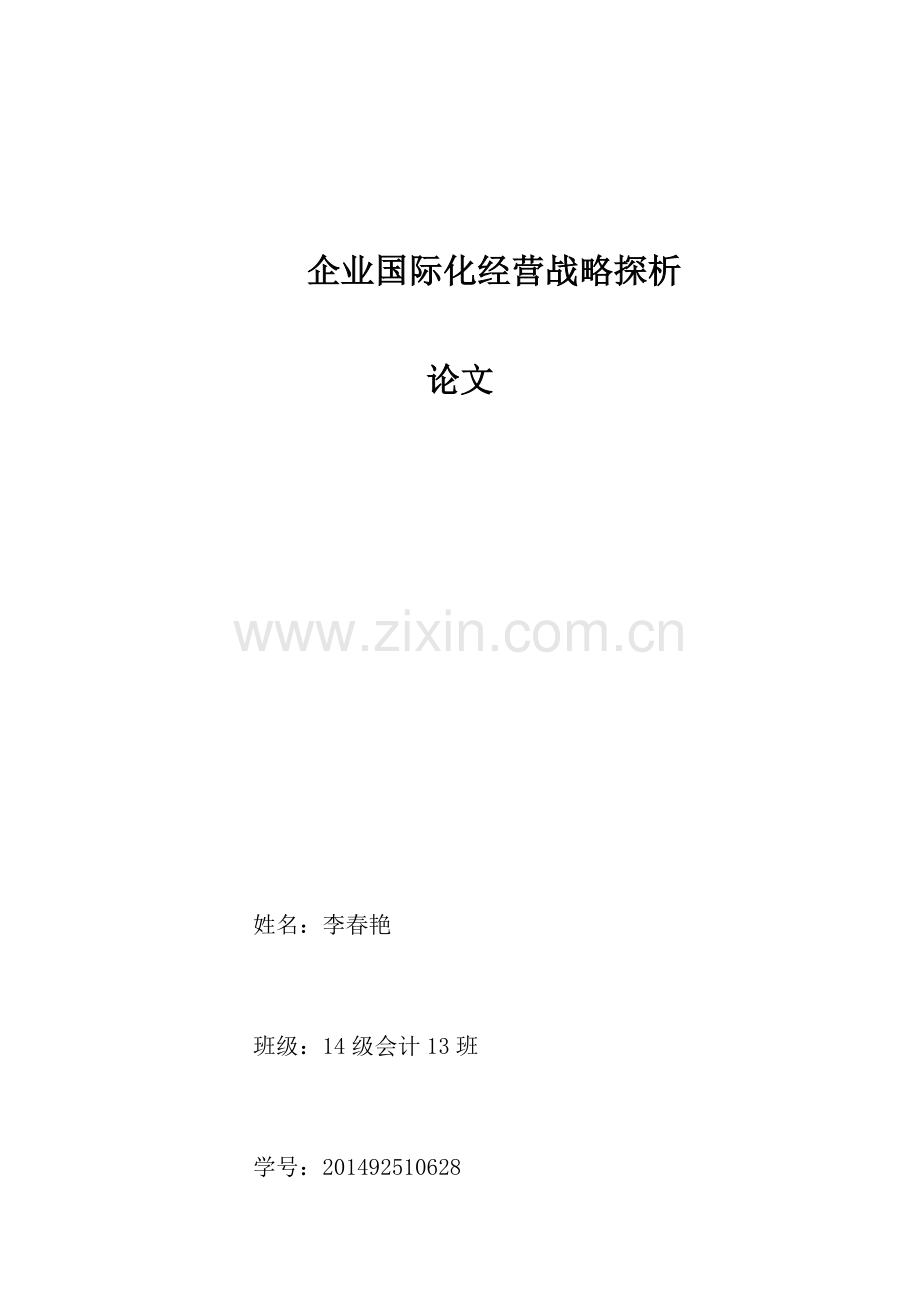 企业战略与风险管理论文.docx_第1页