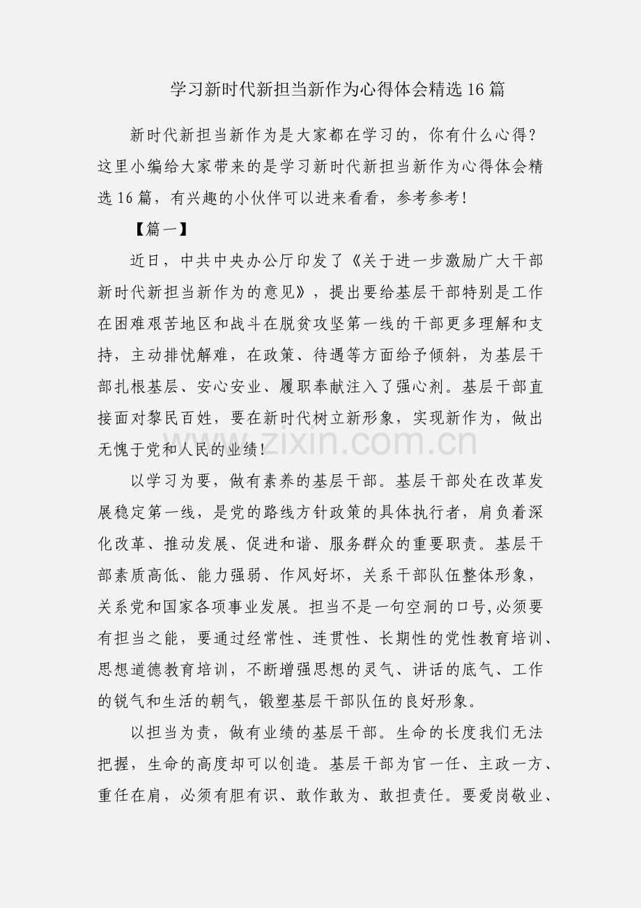 学习新时代新担当新作为心得体会16篇.docx_第1页