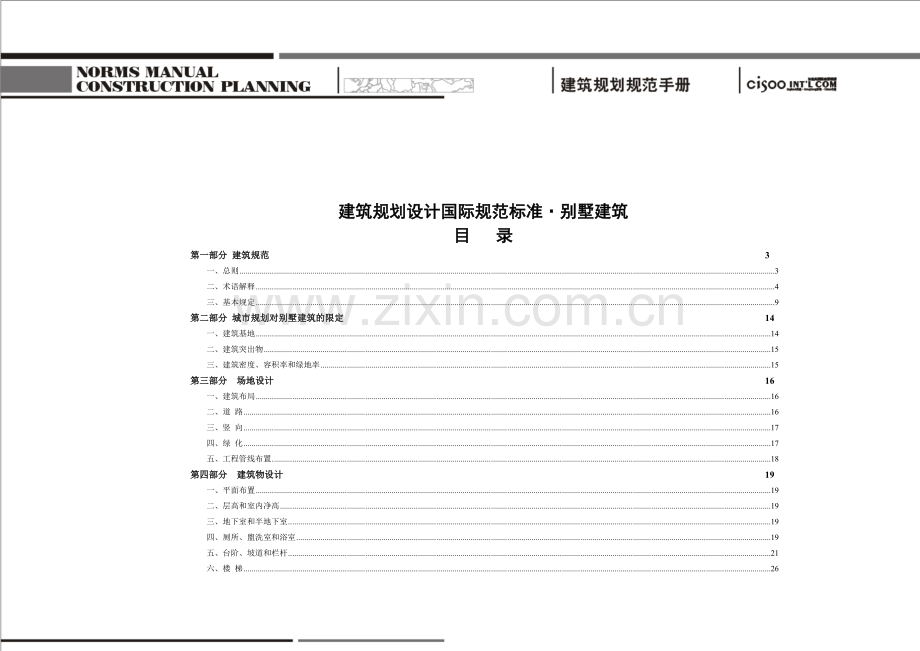 国际别墅建筑设计标准.doc_第1页