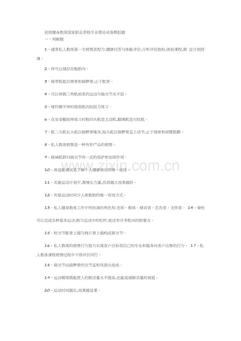 初级健身教练国家职业资格专业理论试卷模拟题.docx_第1页