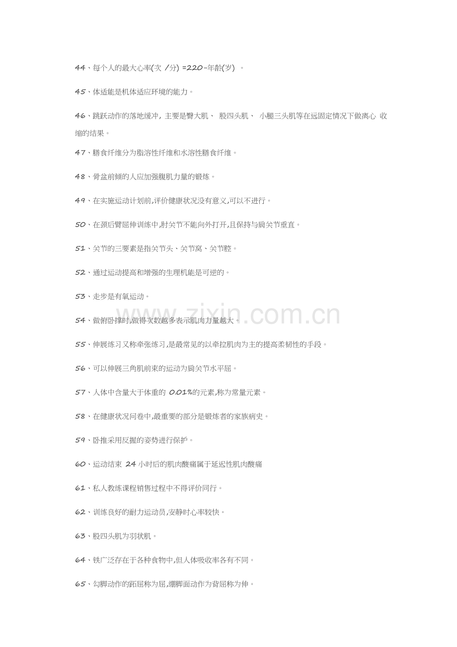 初级健身教练国家职业资格专业理论试卷模拟题.docx_第3页