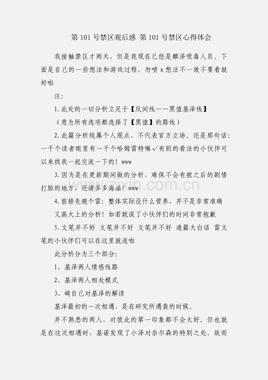 第101号禁区观后感 第101号禁区心得体会.docx_第1页