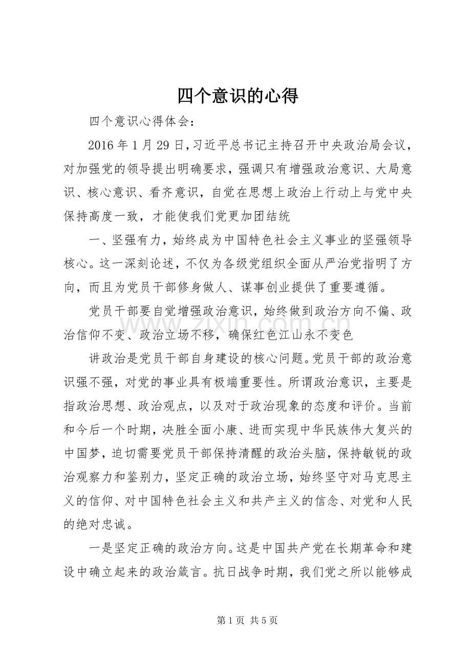 四个意识的心得3.docx_第1页