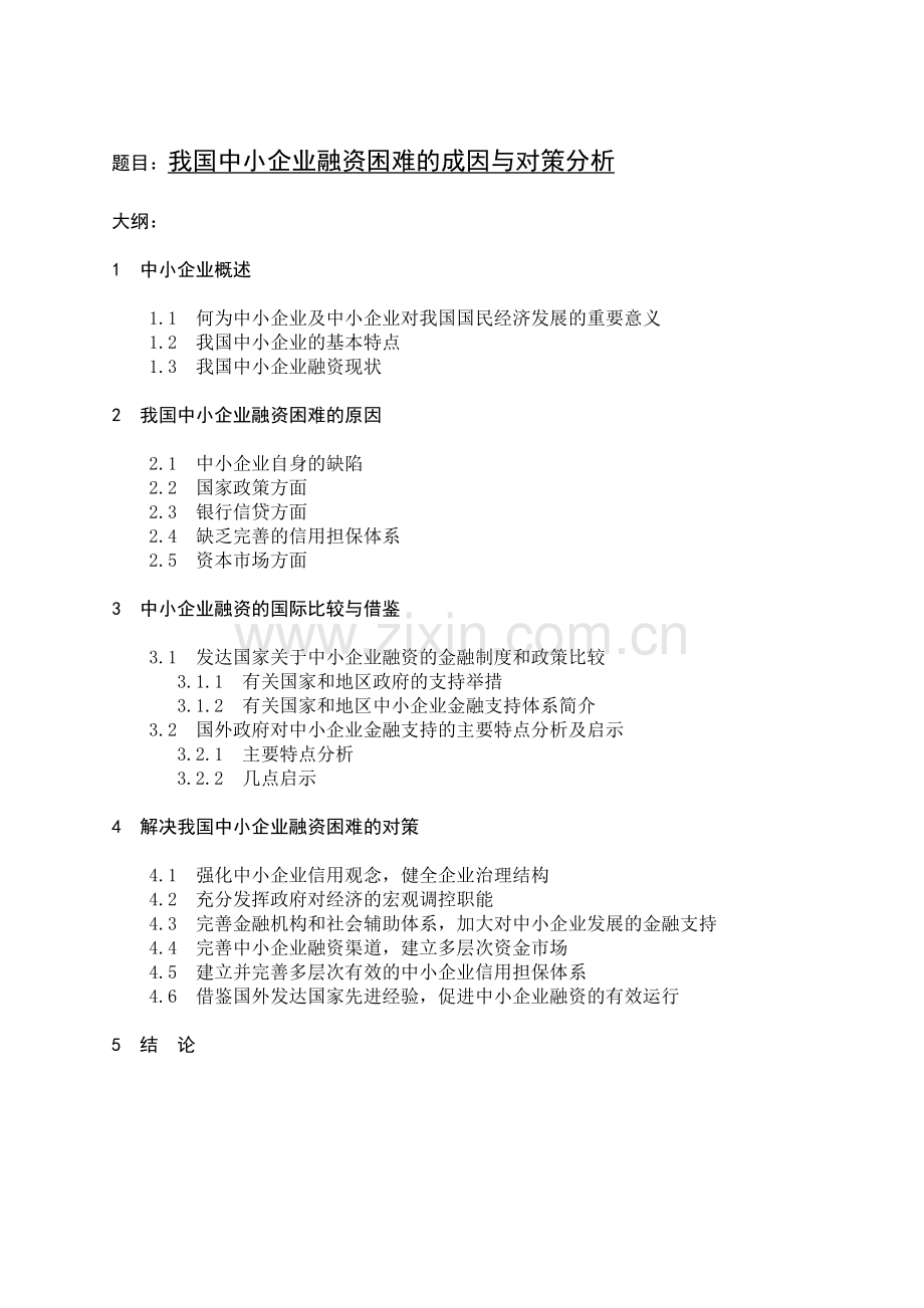 我国中小企业融资困难的成因与对策分析.doc_第1页