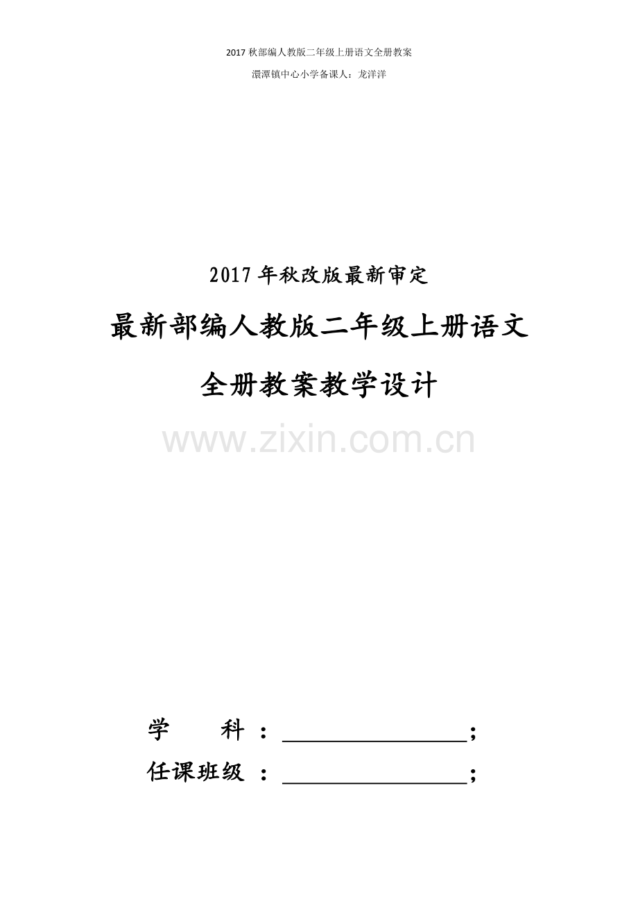 部编人教版二年级上全册语文教学设计.docx_第1页