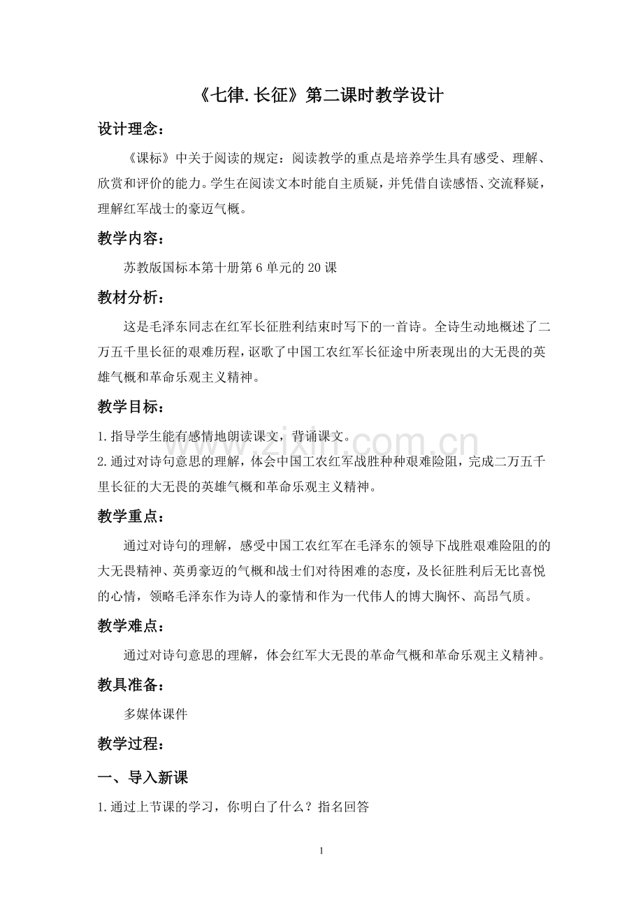 国家优秀教案设计《七律.长征》第二课时教学设计.doc_第1页