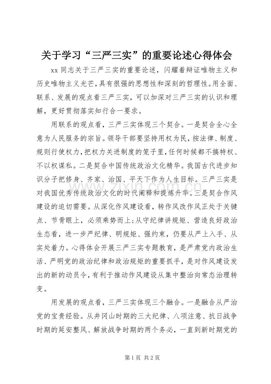 关于学习“三严三实”的重要论述体会心得.docx_第1页