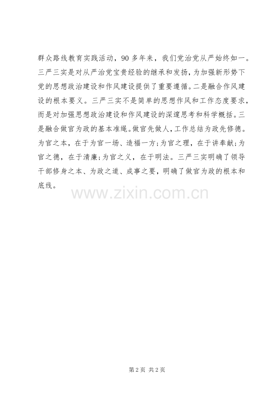 关于学习“三严三实”的重要论述体会心得.docx_第2页