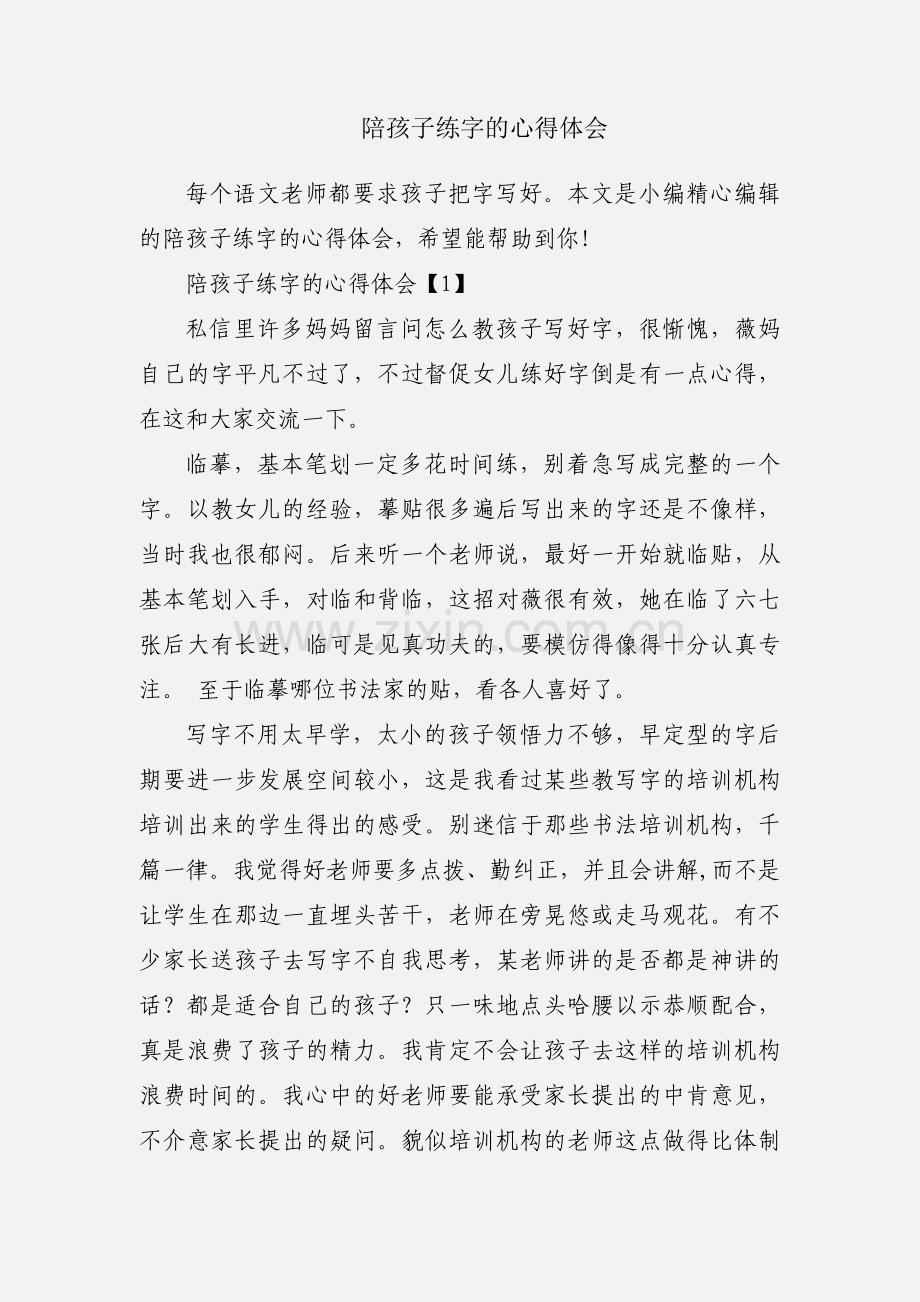 陪孩子练字的心得体会.docx_第1页