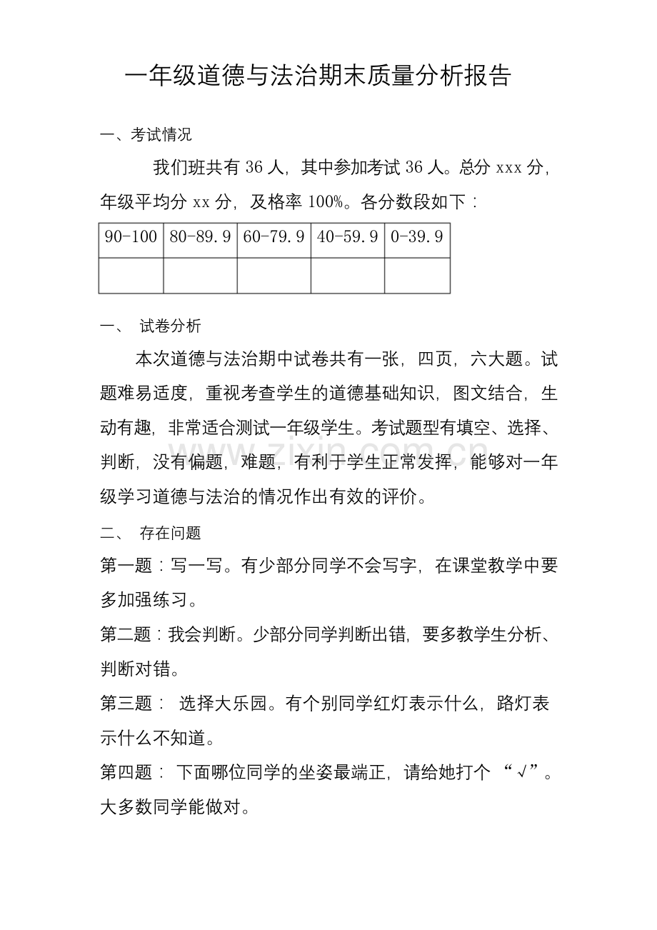 一年级道德与法治质量分析.docx_第1页