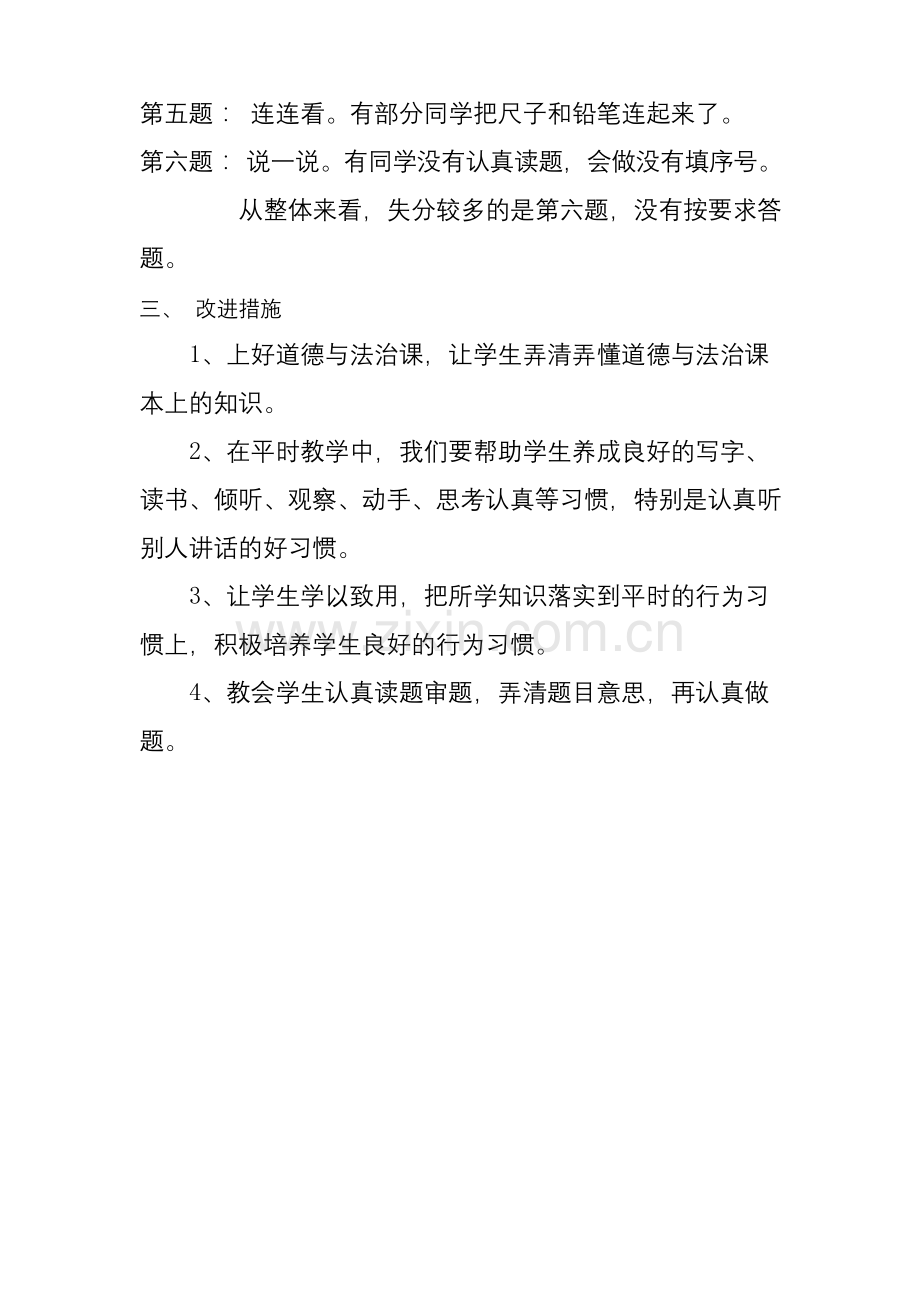 一年级道德与法治质量分析.docx_第2页