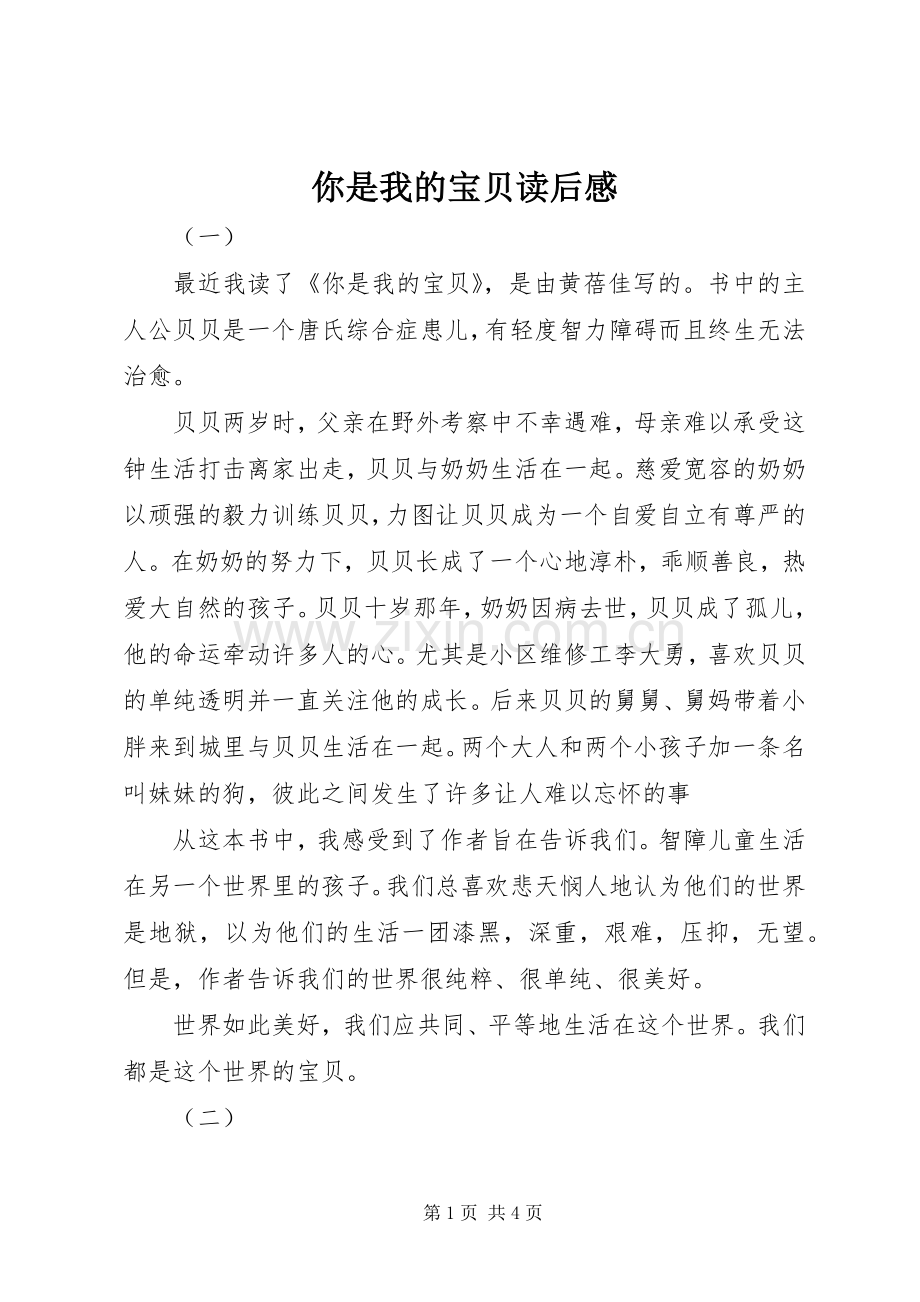 你是我的宝贝读后心得.docx_第1页