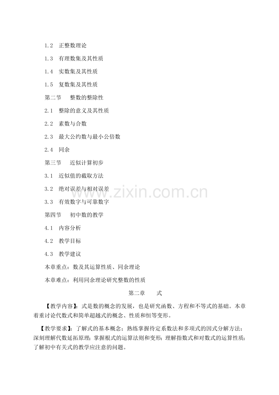 《初等代数研究》教学大纲.doc_第2页