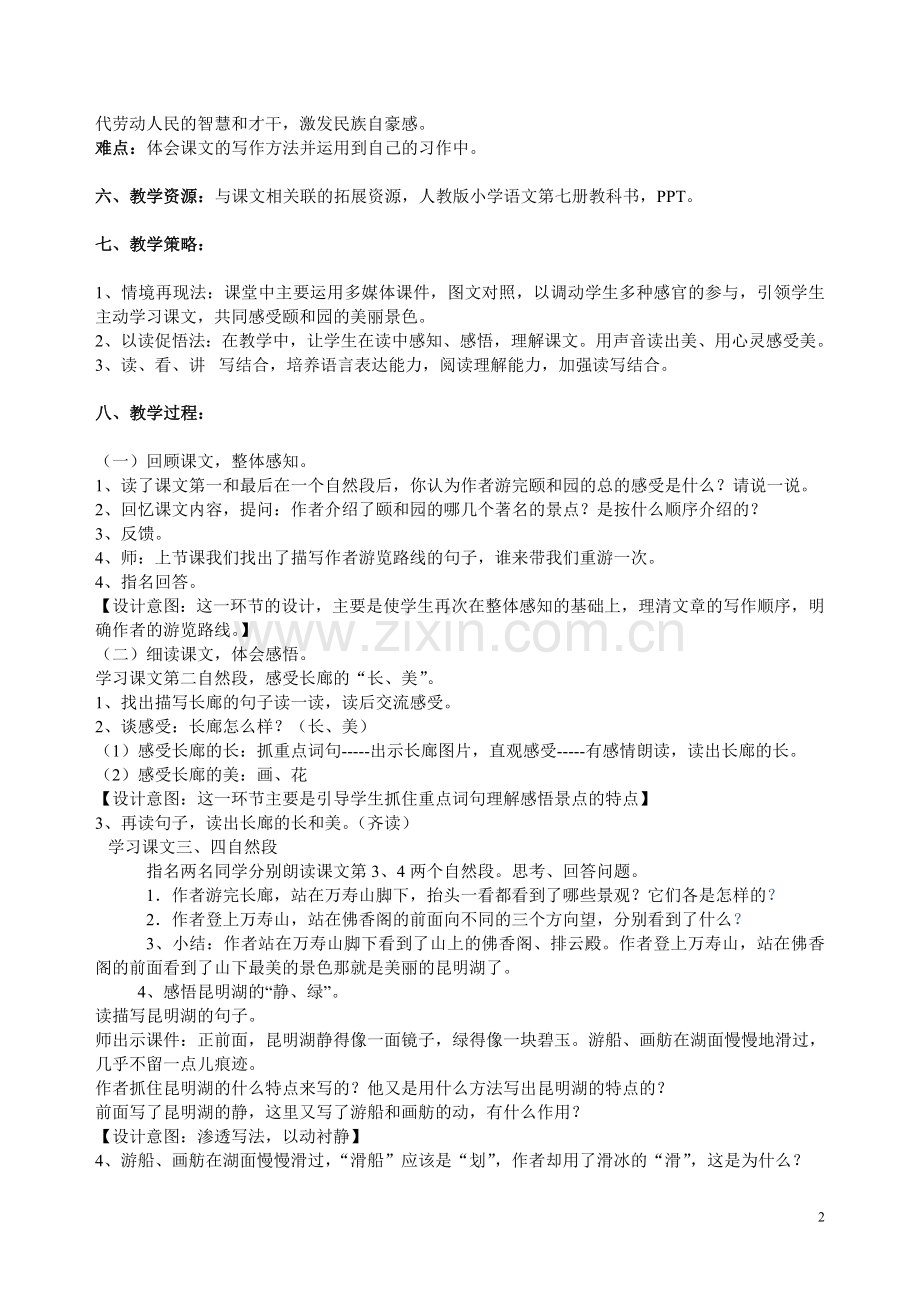 《颐和园》第二课时公开课教学设计.doc_第2页