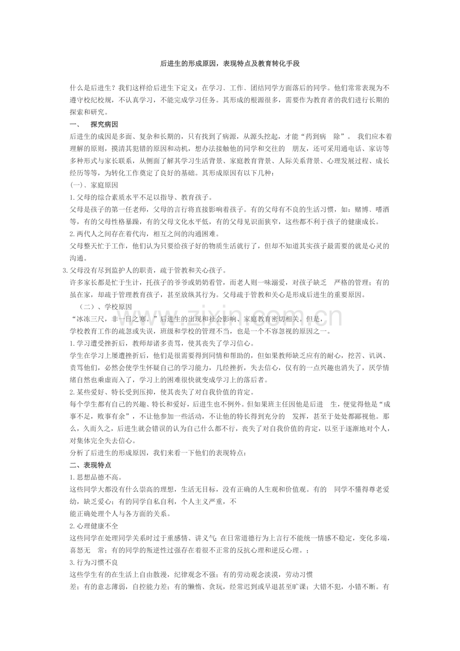 后进生的形成原因-表现特点及教育转化手段.docx_第1页