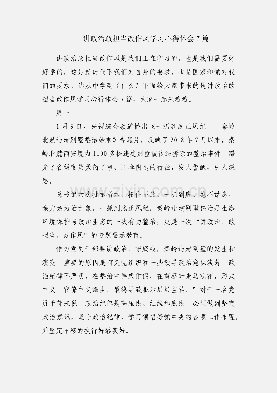 讲政治敢担当改作风学习心得体会7篇.docx_第1页