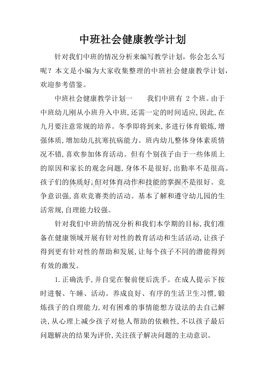 中班社会健康教学计划.docx_第1页