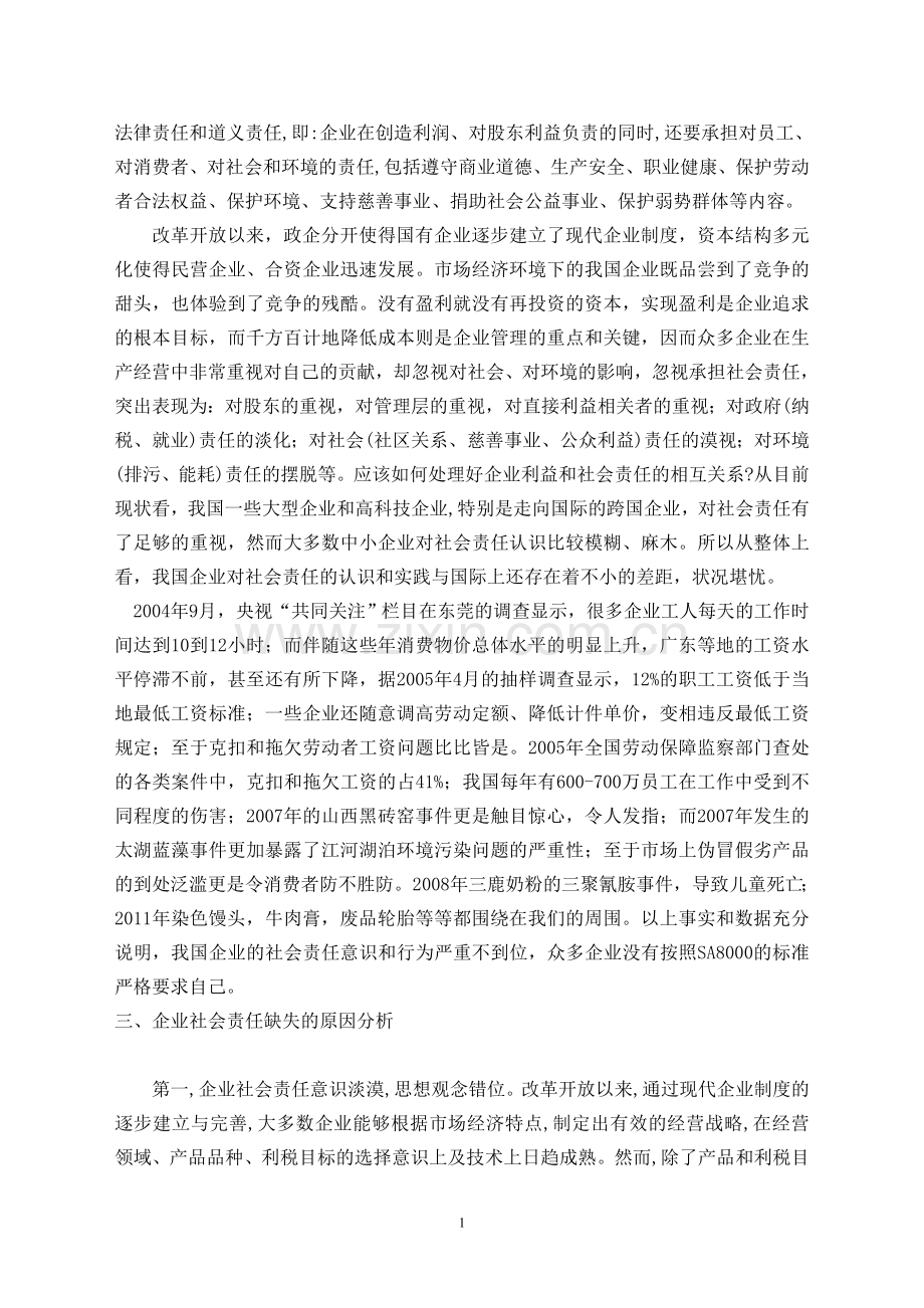 企业社会责任论文.doc_第2页