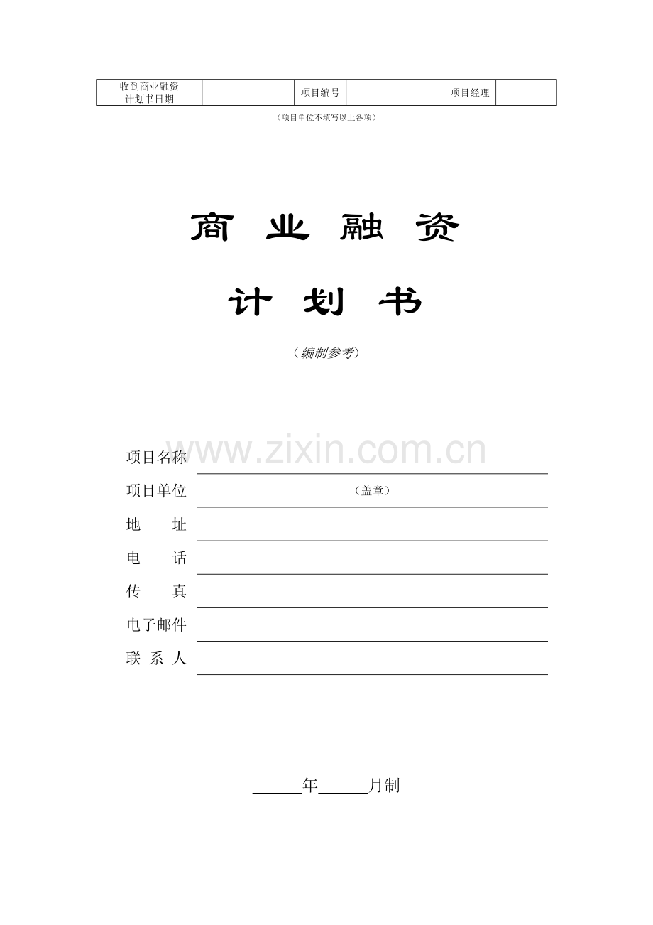 企业融资计划书模板.docx_第1页