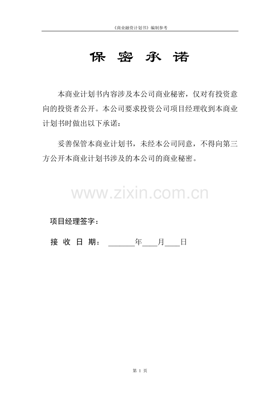 企业融资计划书模板.docx_第2页