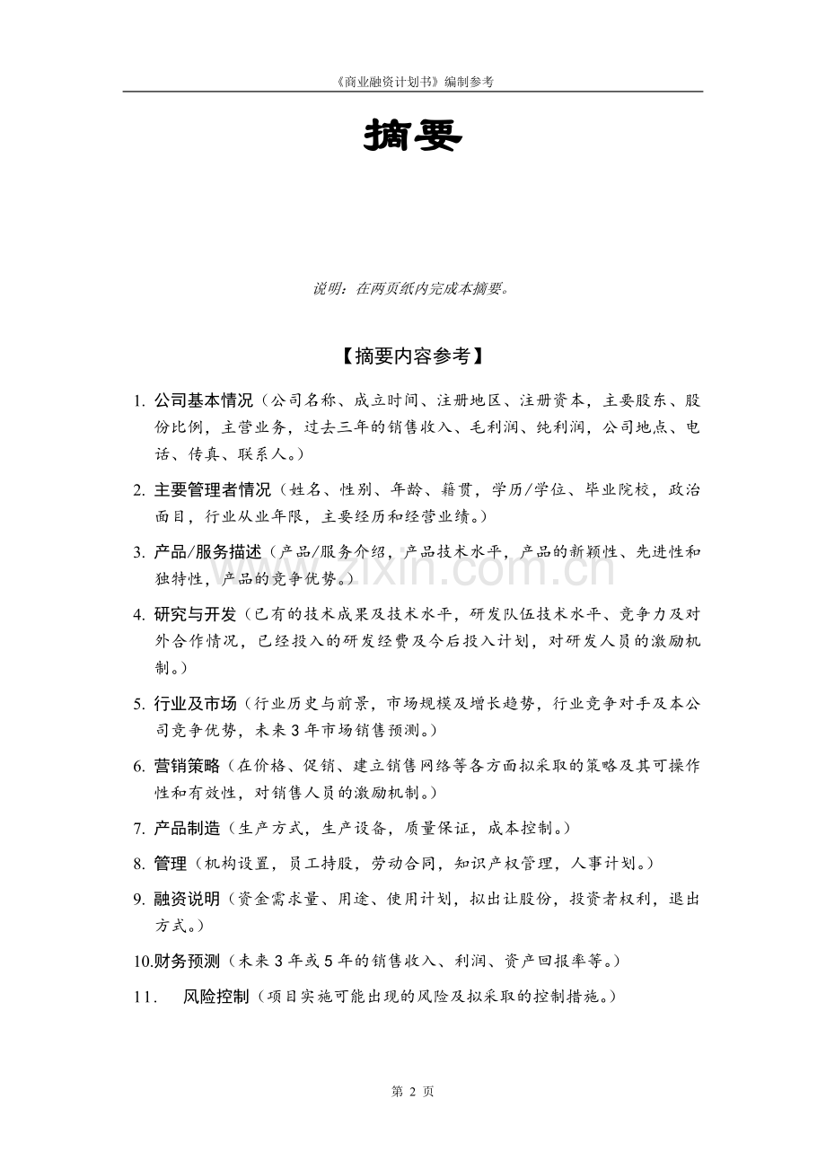 企业融资计划书模板.docx_第3页