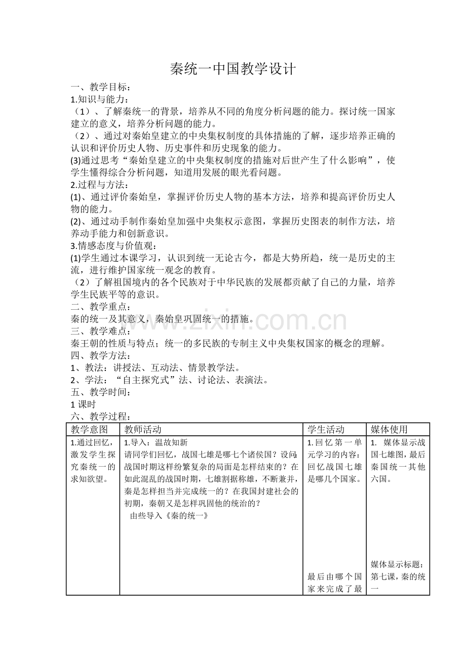 秦统一中国教学设计.docx_第1页