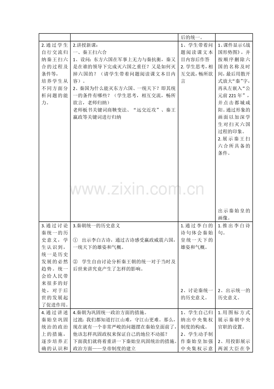 秦统一中国教学设计.docx_第2页