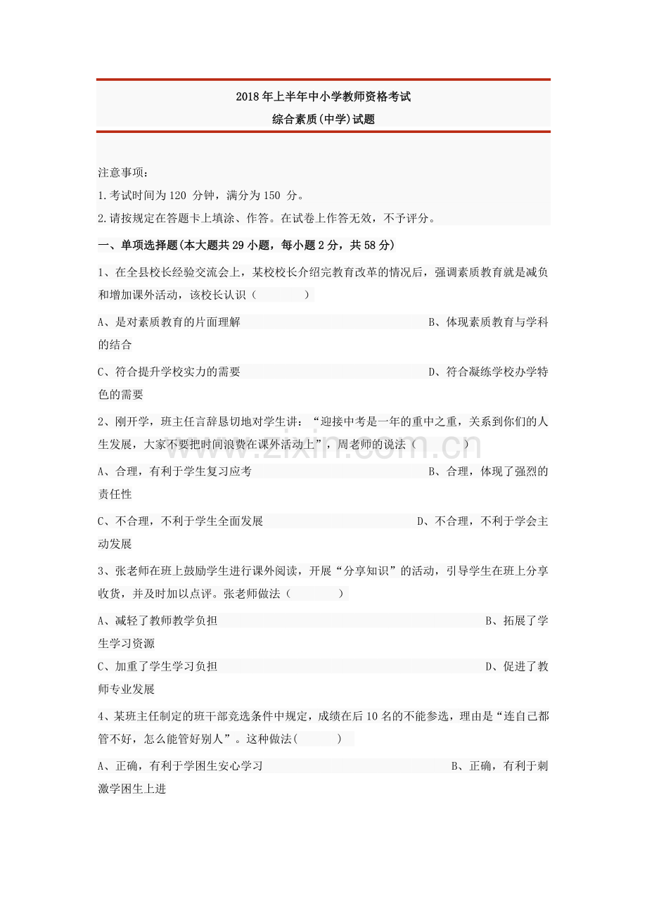 2018年上半年中小学教师资格考试中学试题.docx_第1页