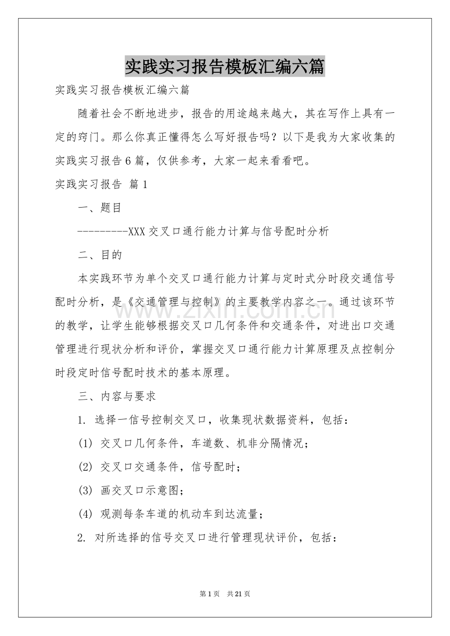 实践实习报告模板汇编六篇.docx_第1页