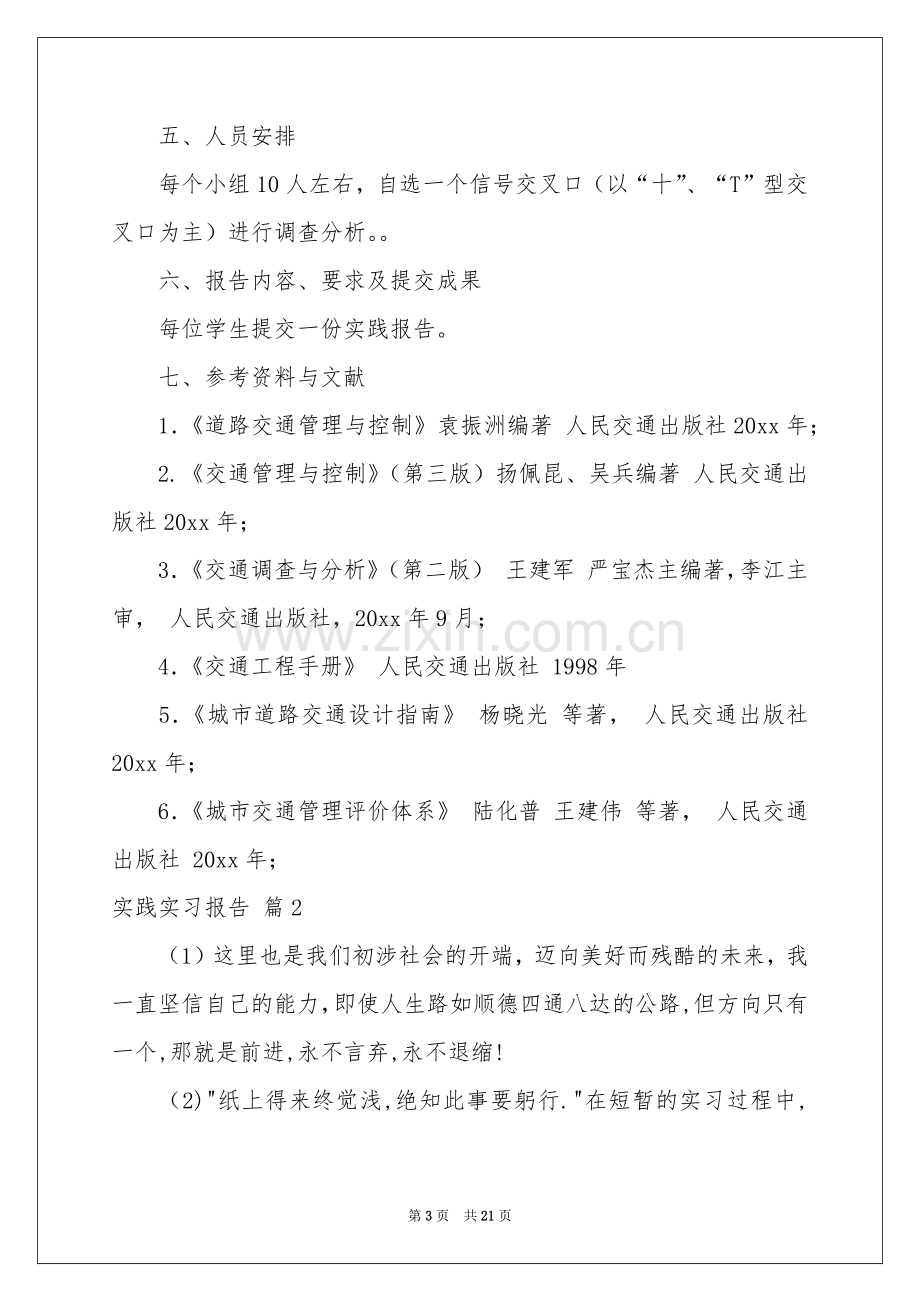 实践实习报告模板汇编六篇.docx_第3页