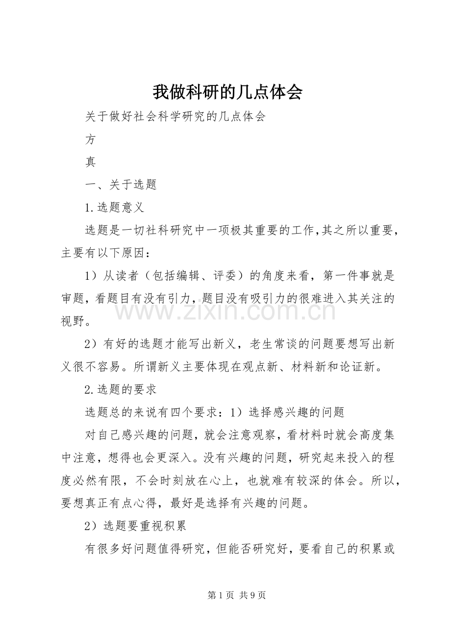 我做科研的几点体会.docx_第1页