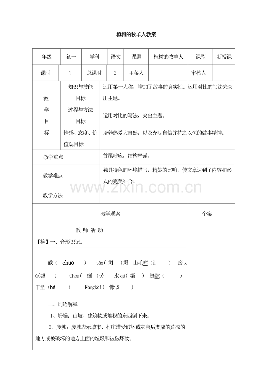 七上语文植树的牧羊人三公开课教案课件教案课件.doc_第1页