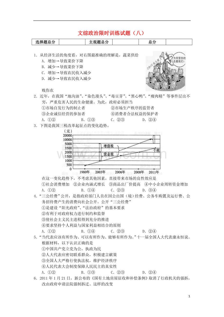 高三文综限时训练试题(8)(政治部分)新人教版.doc_第1页