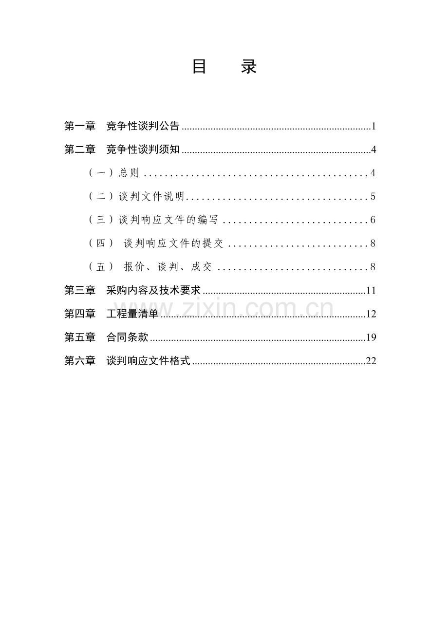 竞争性谈判文件范本.doc_第2页