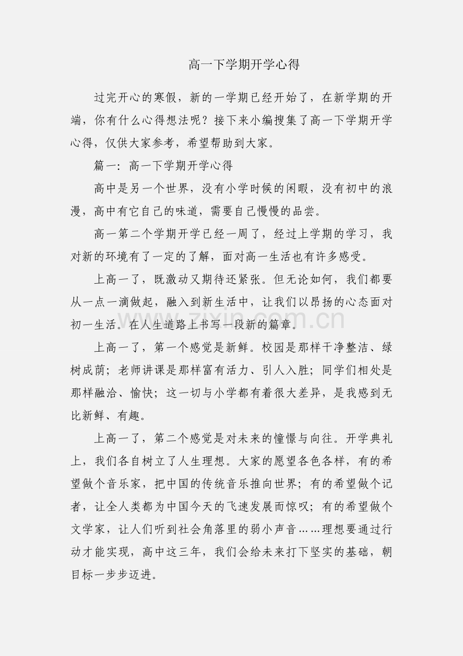 高一下学期开学心得.docx_第1页